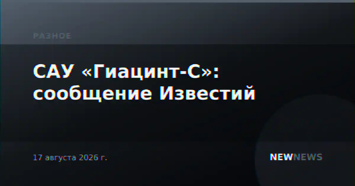 САУ «Гиацинт-С»: сообщение Известий