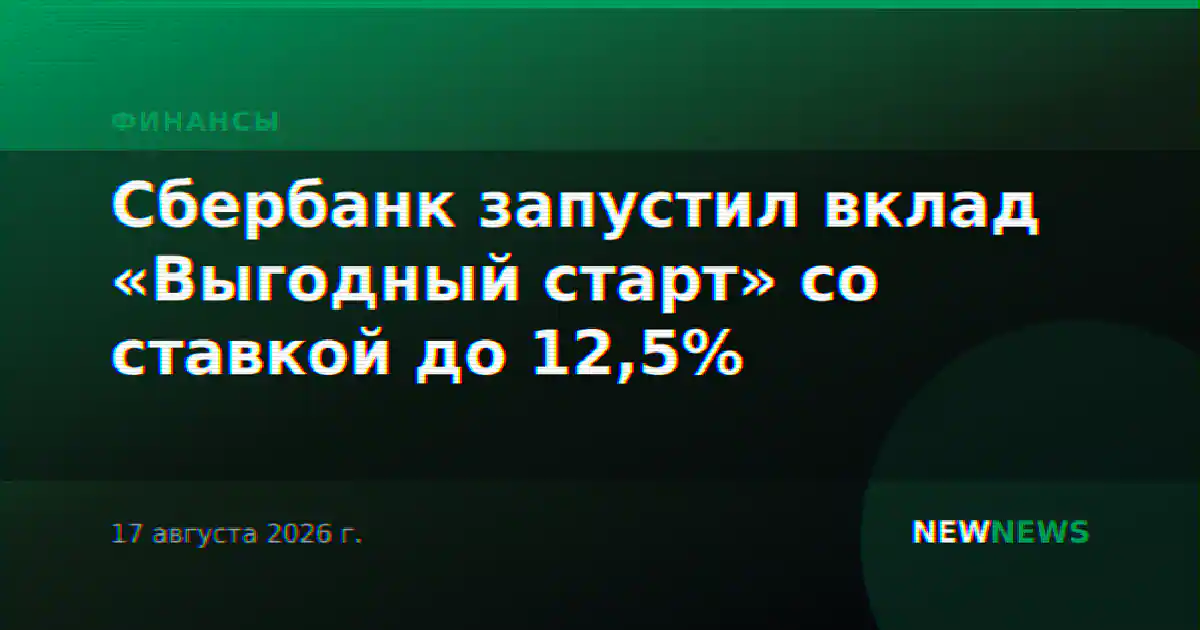 Сбербанк запустил вклад «Выгодный старт» со ставкой до 12,5%