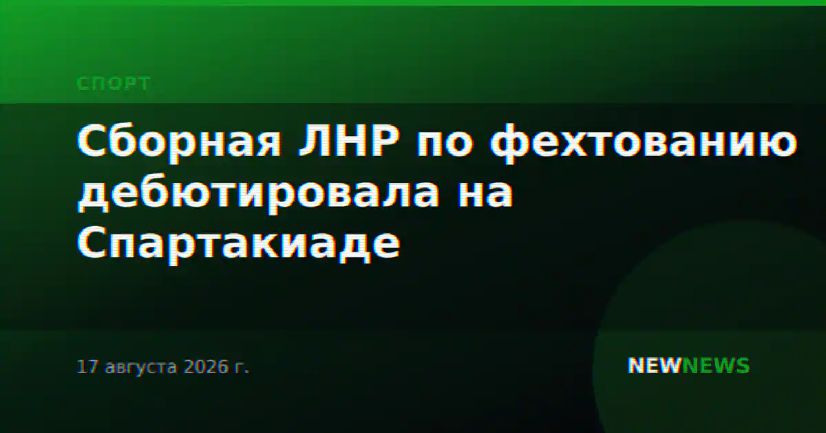 Сборная ЛНР по фехтованию дебютировала на Спартакиаде