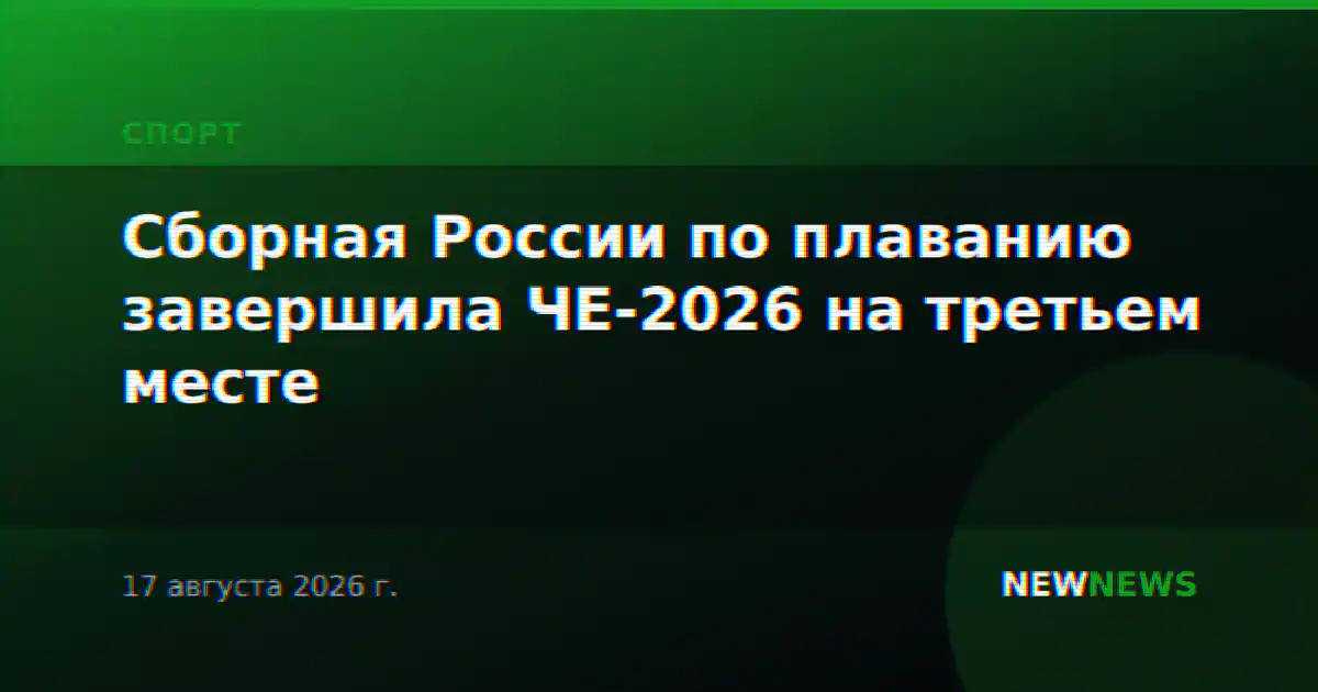 Сборная России по плаванию завершила ЧЕ-2026 на третьем месте