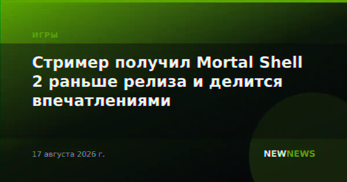 Стример получил Mortal Shell 2 раньше релиза и делится впечатлениями