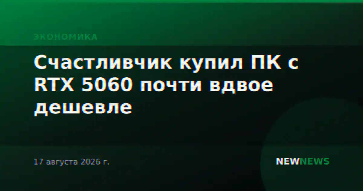 Счастливчик купил ПК с RTX 5060 почти вдвое дешевле