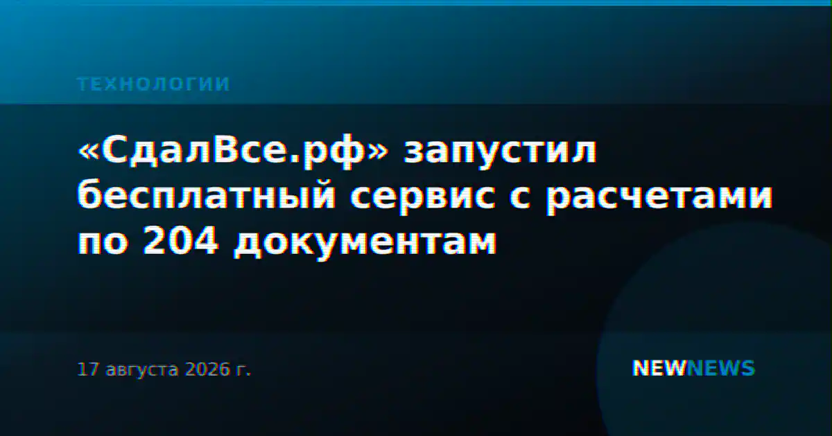 «СдалВсе.рф» запустил бесплатный сервис с расчетами по 204 документам