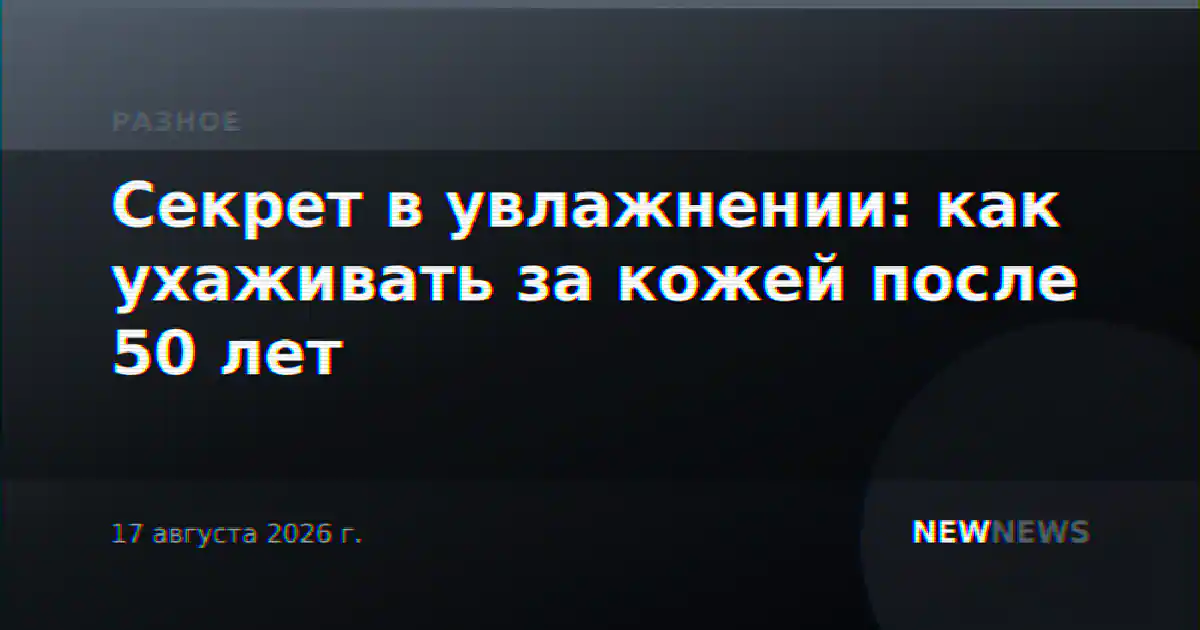 Секрет в увлажнении: как ухаживать за кожей после 50 лет