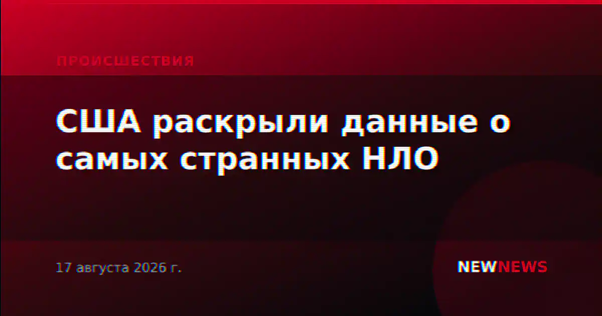 США раскрыли данные о самых странных НЛО