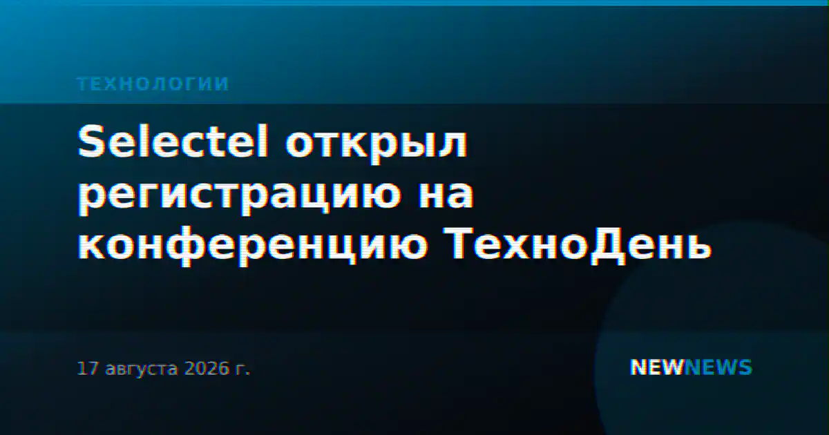 Selectel открыл регистрацию на конференцию ТехноДень