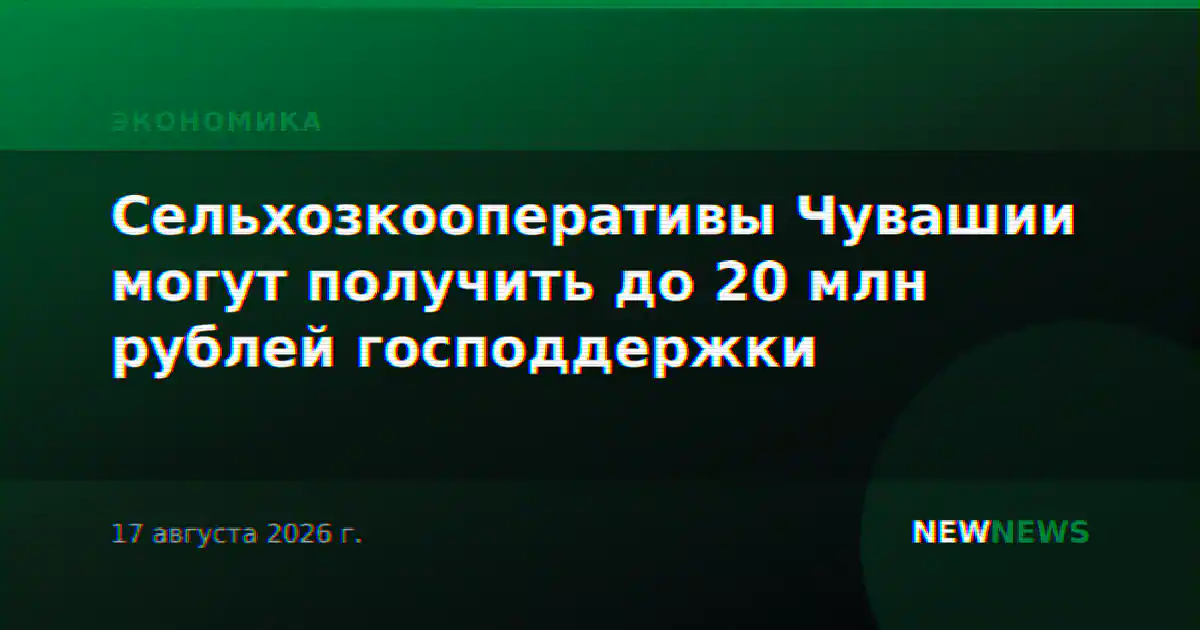 Сельхозкооперативы Чувашии могут получить до 20 млн рублей господдержки