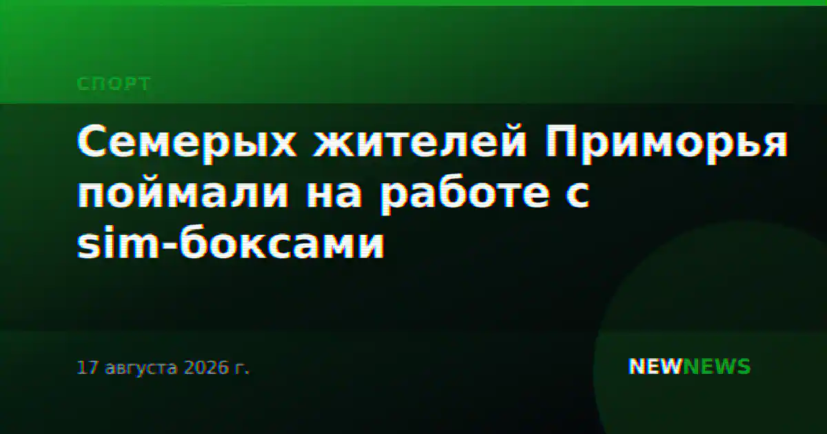 Семерых жителей Приморья поймали на работе с sim-боксами