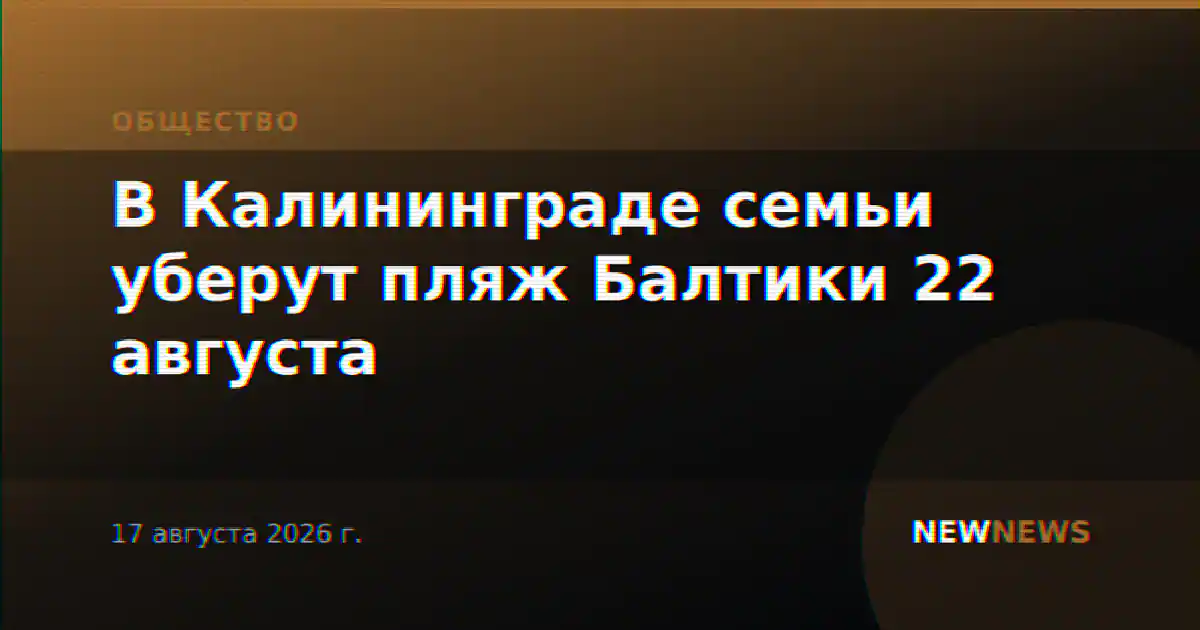 В Калининграде семьи уберут пляж Балтики 22 августа