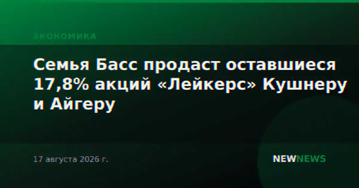 Семья Басс продаст оставшиеся 17,8% акций «Лейкерс» Кушнеру и Айгеру