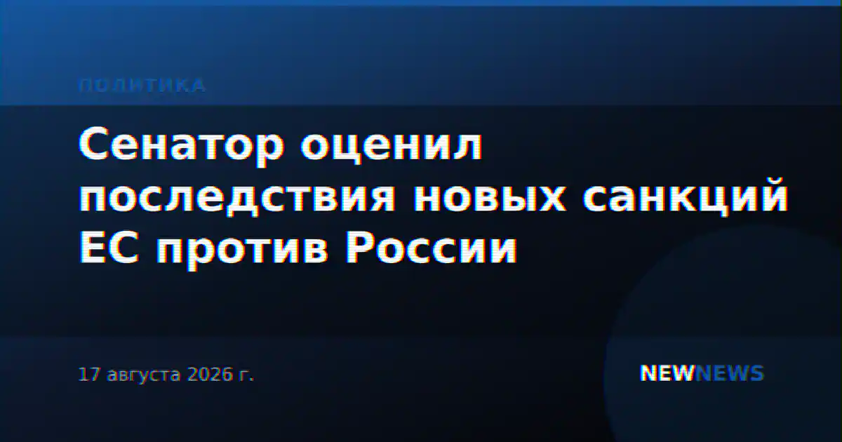 Сенатор оценил последствия новых санкций ЕС против России