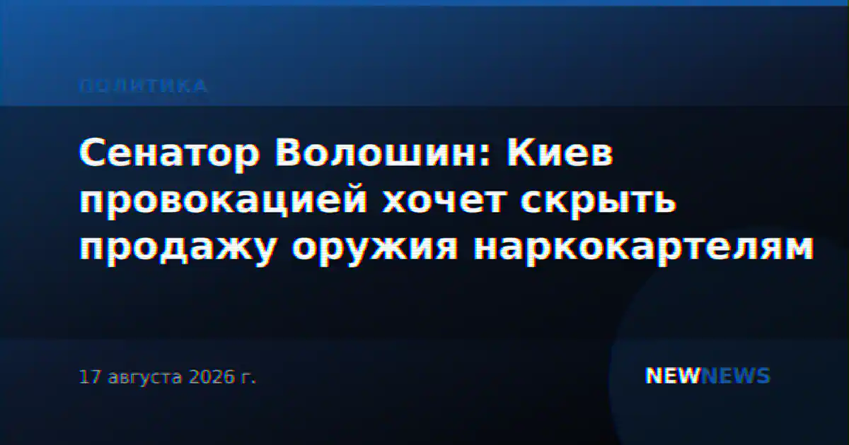 Сенатор Волошин: Киев провокацией хочет скрыть продажу оружия наркокартелям