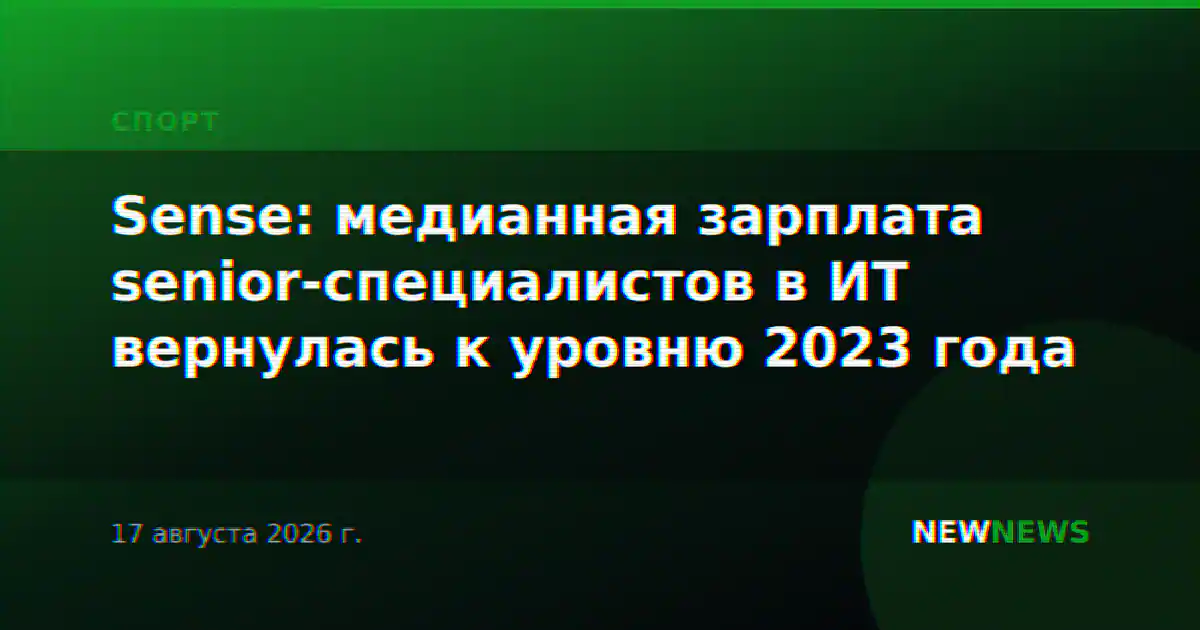 Sense: медианная зарплата senior-специалистов в ИТ вернулась к уровню 2023 года