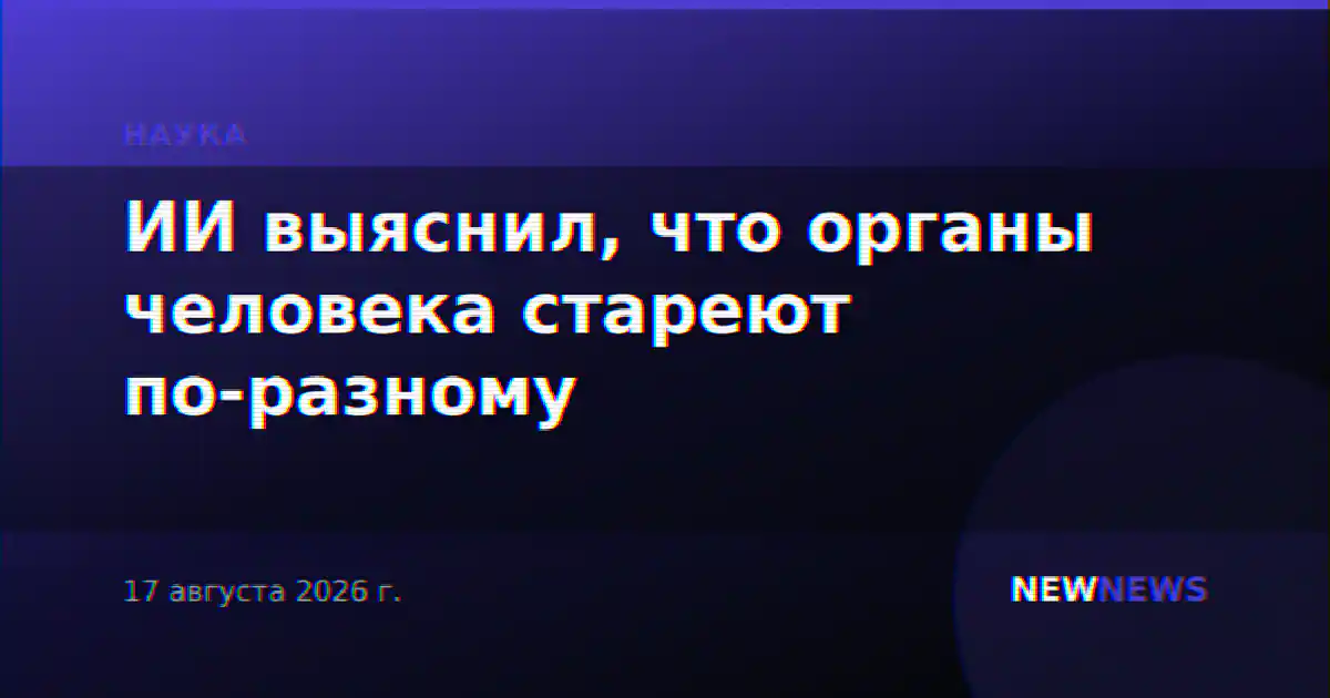 ИИ выяснил, что органы человека стареют по-разному