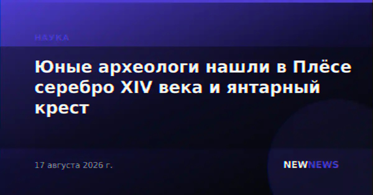 Юные археологи нашли в Плёсе серебро XIV века и янтарный крест