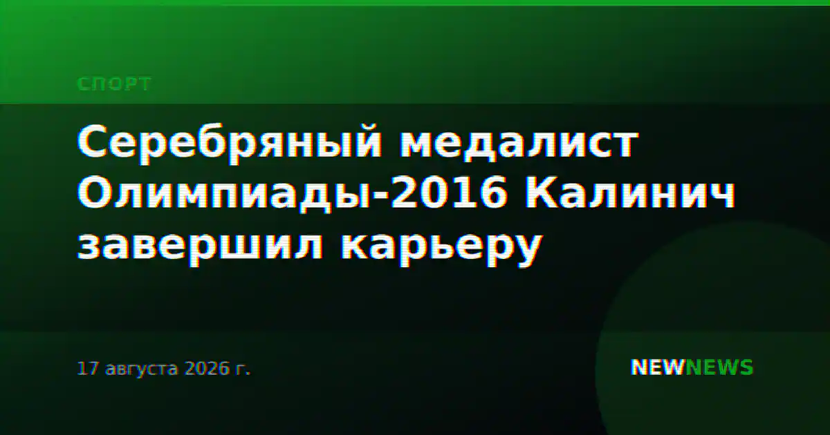 Серебряный медалист Олимпиады-2016 Калинич завершил карьеру