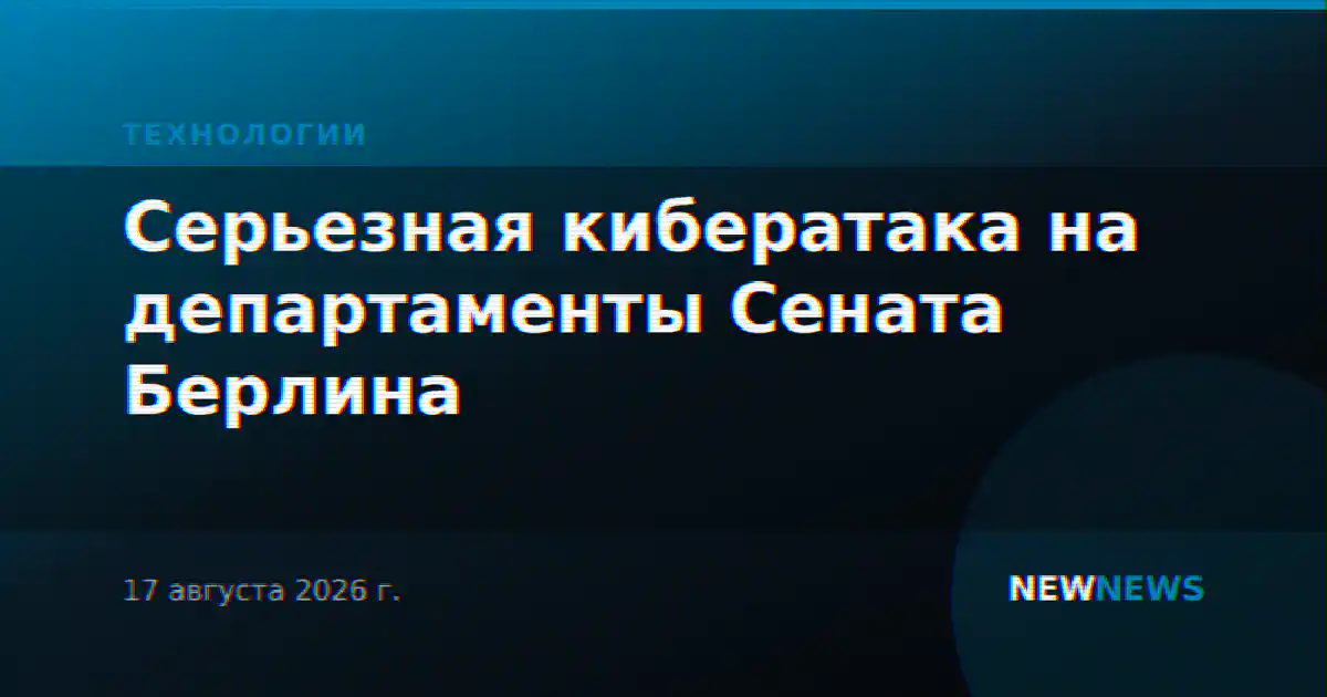 Серьезная кибератака на департаменты Сената Берлина