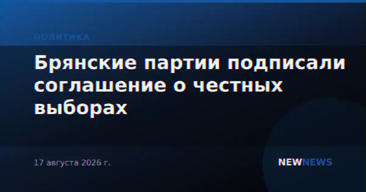 Брянские партии подписали соглашение о честных выборах