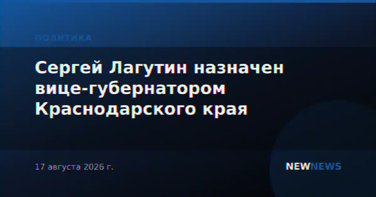 Сергей Лагутин назначен вице-губернатором Краснодарского края