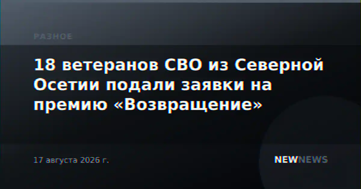 18 ветеранов СВО из Северной Осетии подали заявки на премию «Возвращение»
