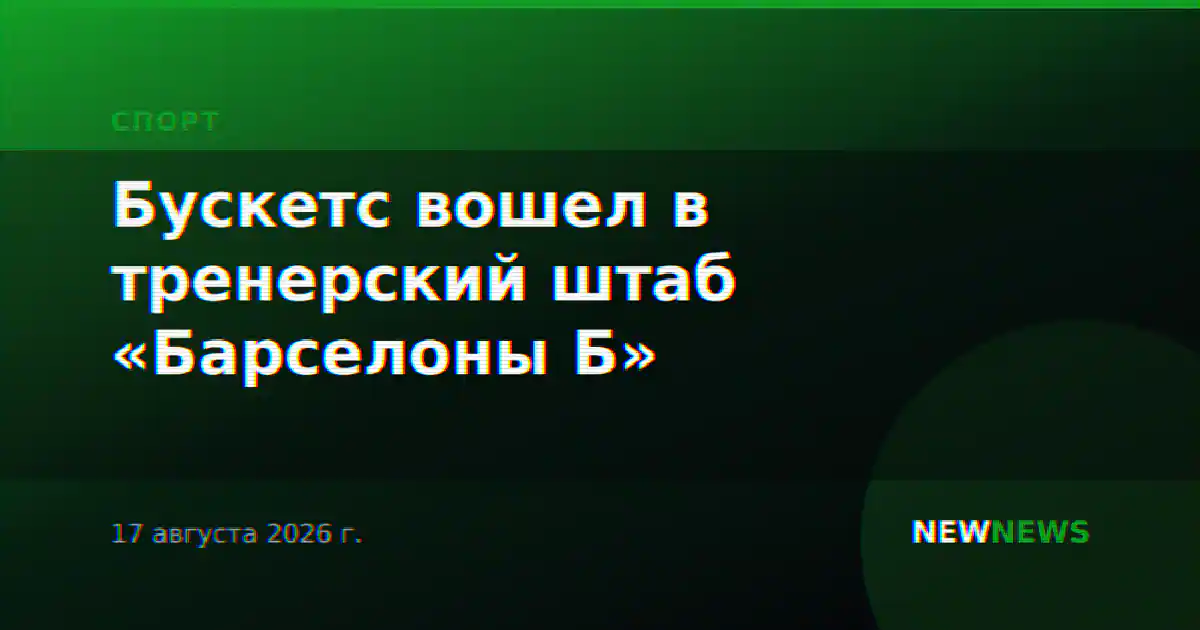 Бускетс вошел в тренерский штаб «Барселоны Б»