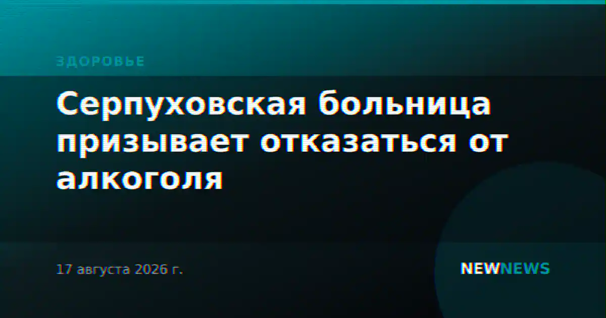 Серпуховская больница призывает отказаться от алкоголя