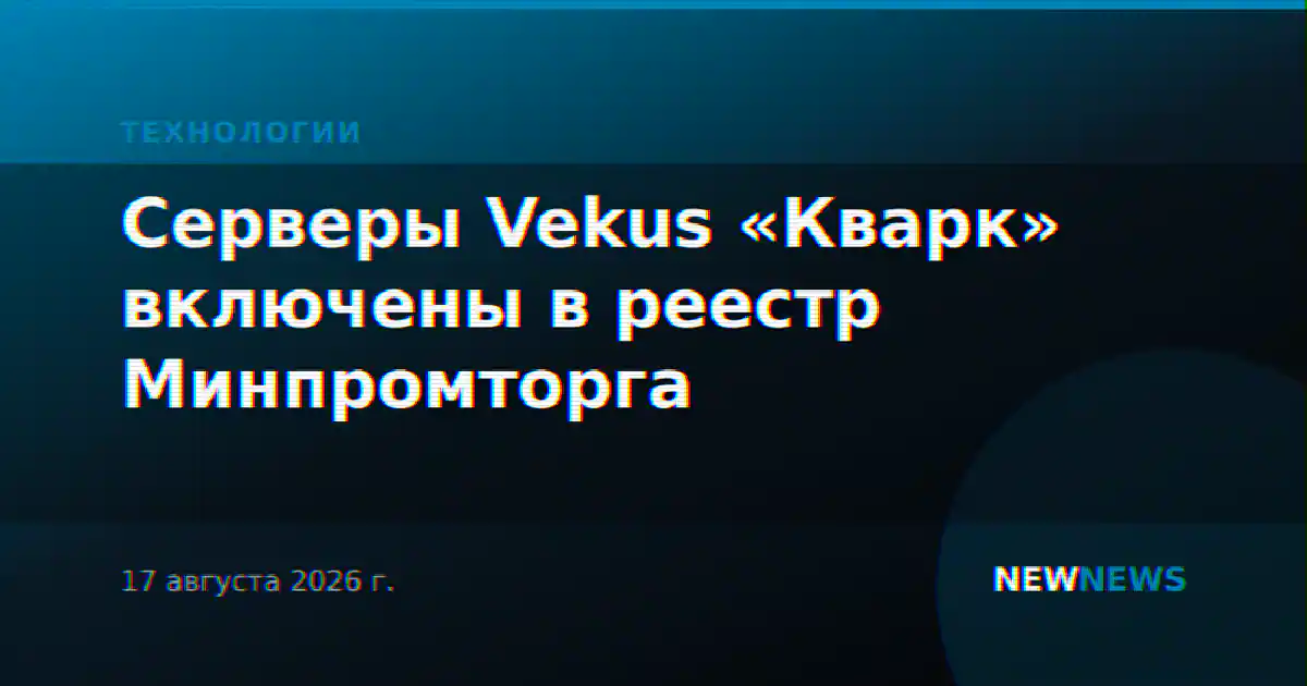 Серверы Vekus «Кварк» включены в реестр Минпромторга