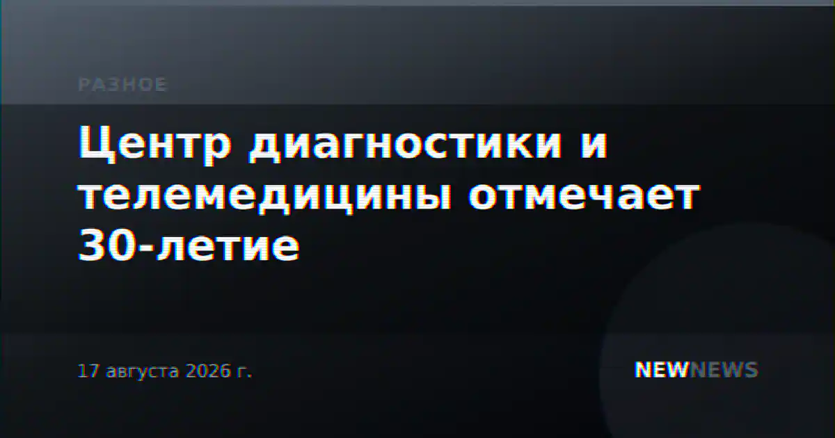 Центр диагностики и телемедицины отмечает 30-летие