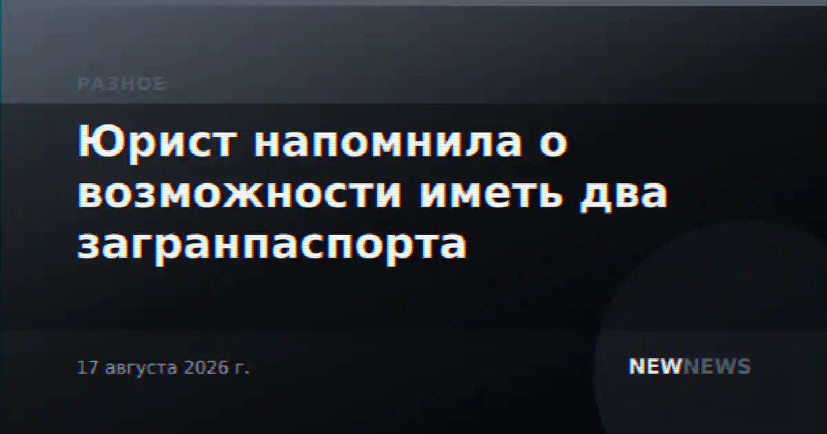 Юрист напомнила о возможности иметь два загранпаспорта