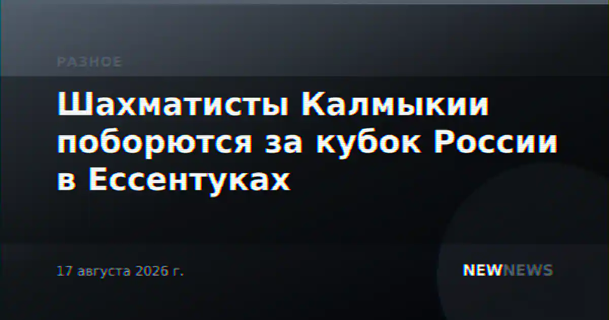 Шахматисты Калмыкии поборются за кубок России в Ессентуках