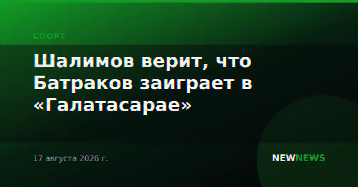 Шалимов верит, что Батраков заиграет в «Галатасарае»