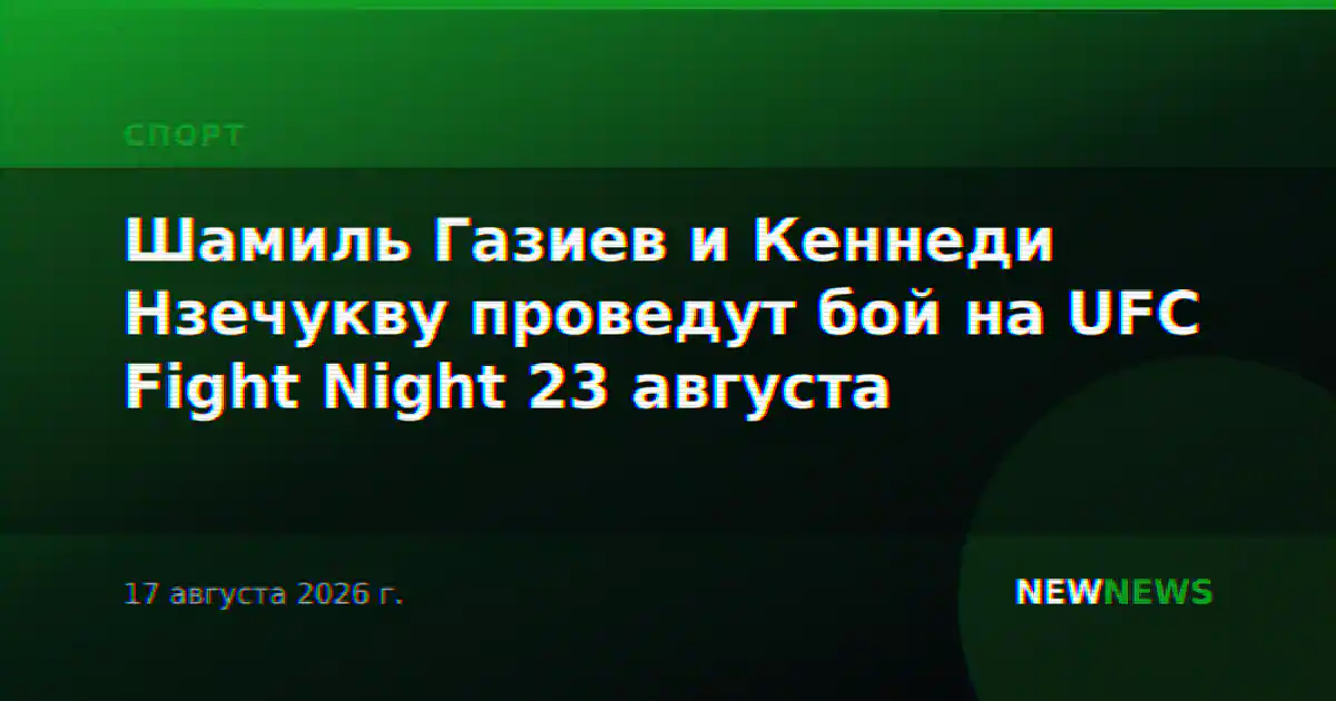 Шамиль Газиев и Кеннеди Нзечукву проведут бой на UFC Fight Night 23 августа
