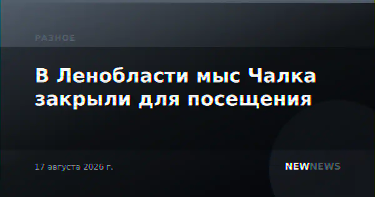 В Ленобласти мыс Чалка закрыли для посещения