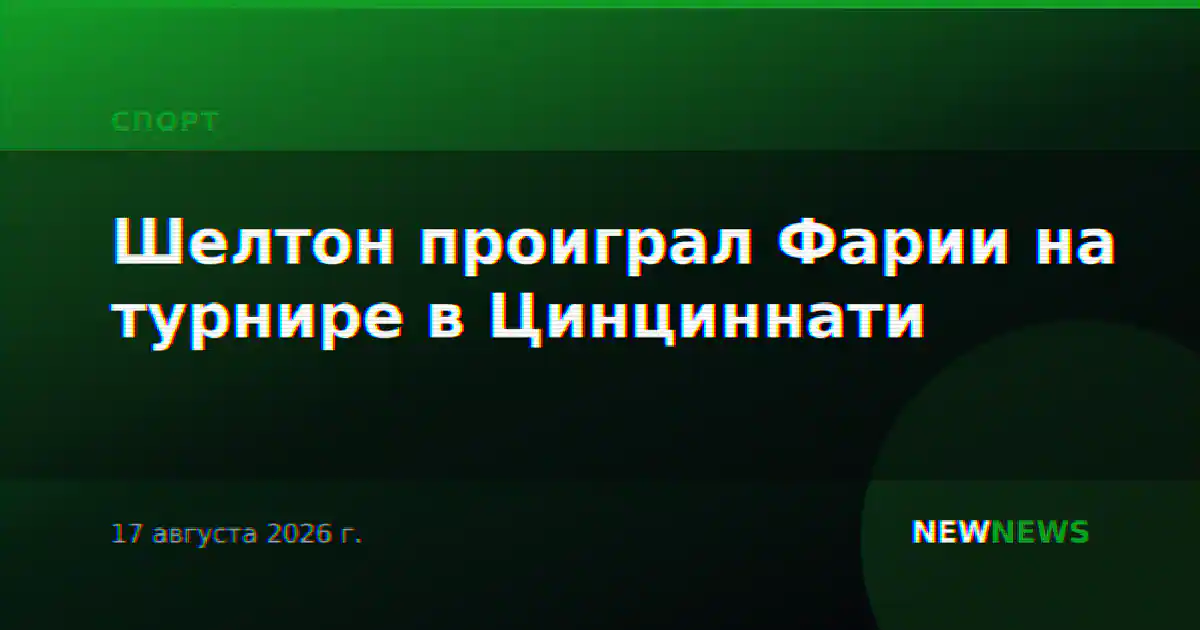 Шелтон проиграл Фарии на турнире в Цинциннати
