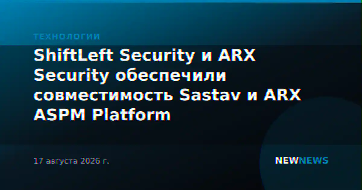 ShiftLeft Security и ARX Security обеспечили совместимость Sastav и ARX ASPM Platform