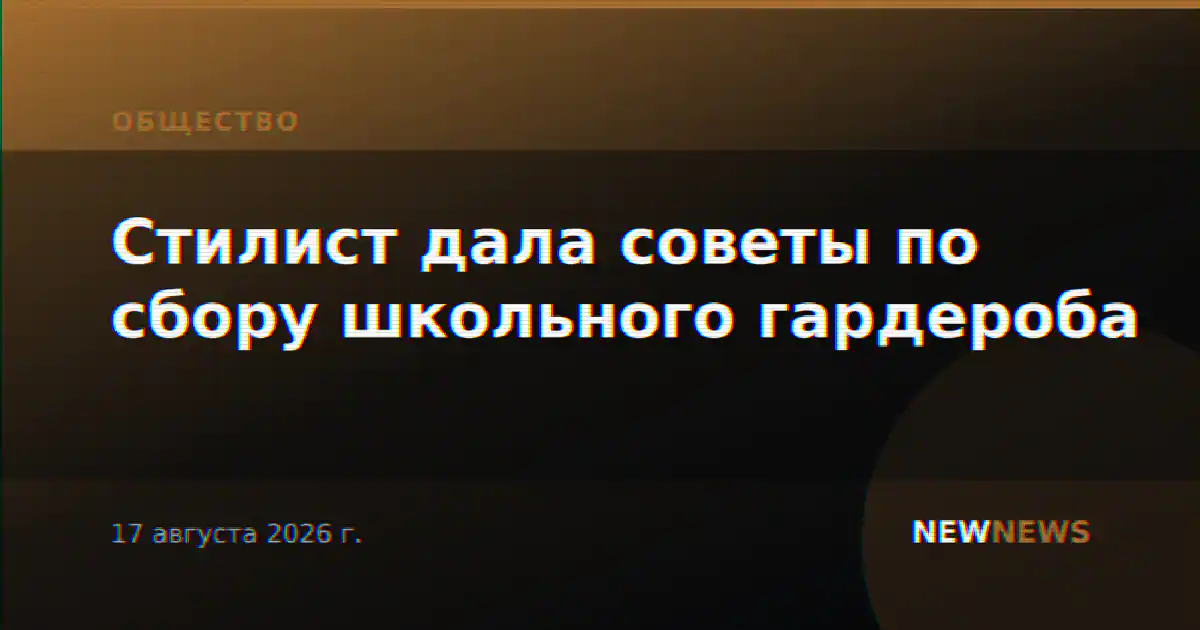 Стилист дала советы по сбору школьного гардероба