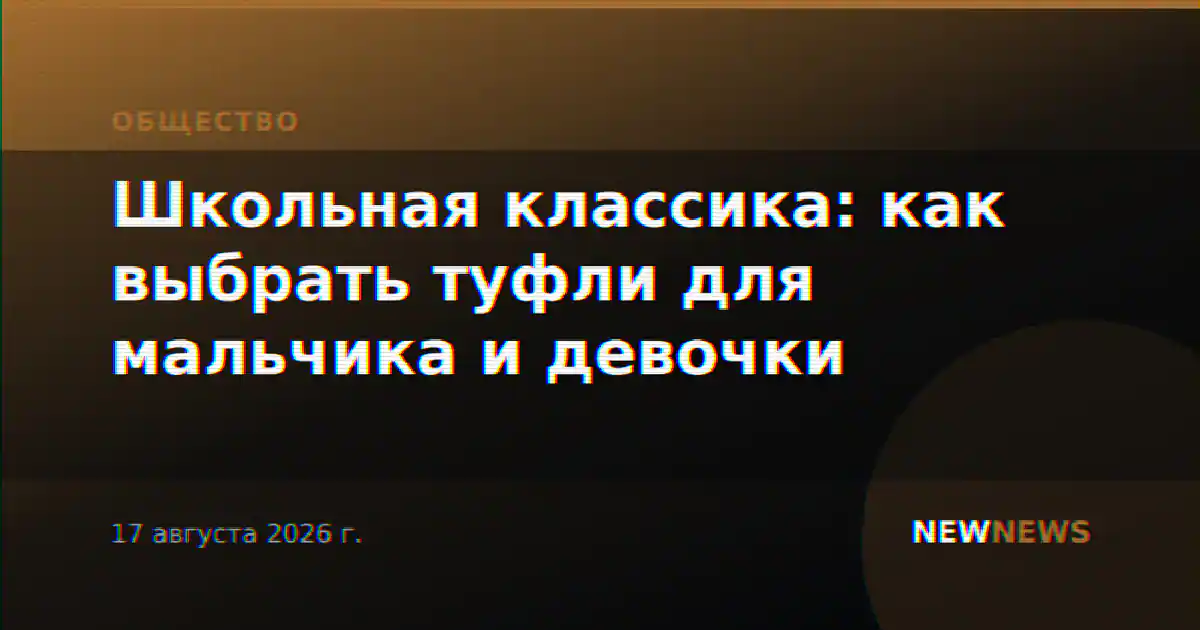 Школьная классика: как выбрать туфли для мальчика и девочки