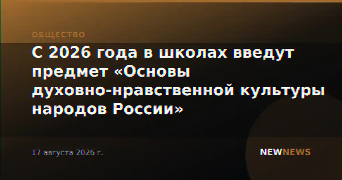 С 2026 года в школах введут предмет «Основы духовно-нравственной культуры народов России»