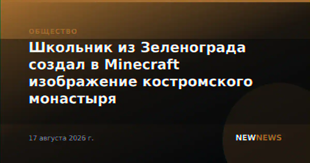 Школьник из Зеленограда создал в Minecraft изображение костромского монастыря