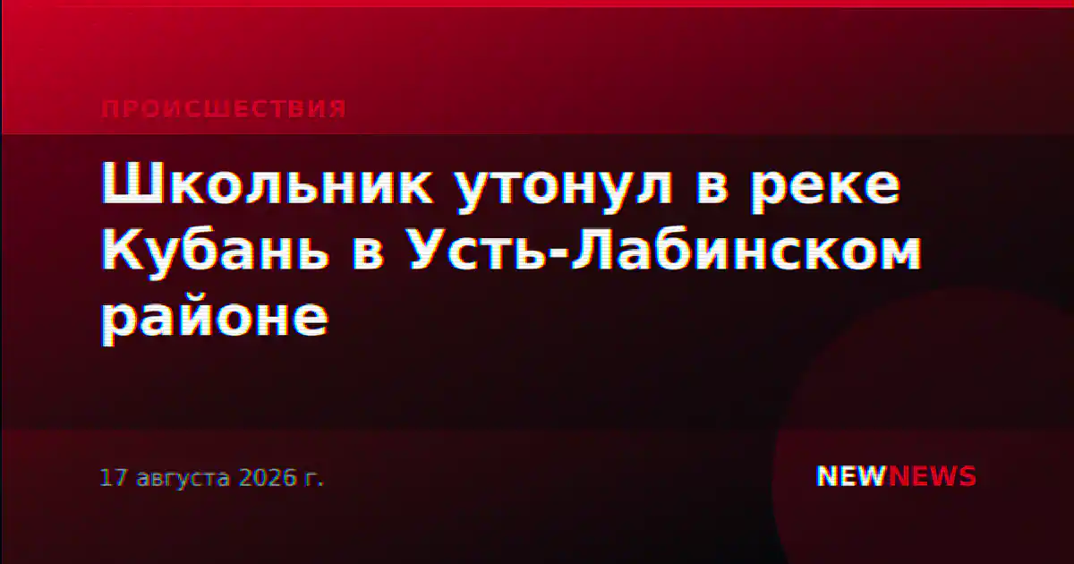 Школьник утонул в реке Кубань в Усть-Лабинском районе