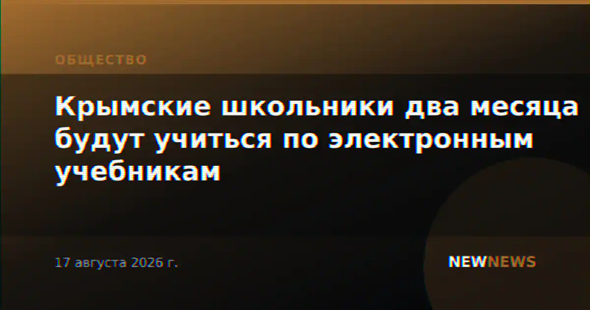 Крымские школьники два месяца будут учиться по электронным учебникам
