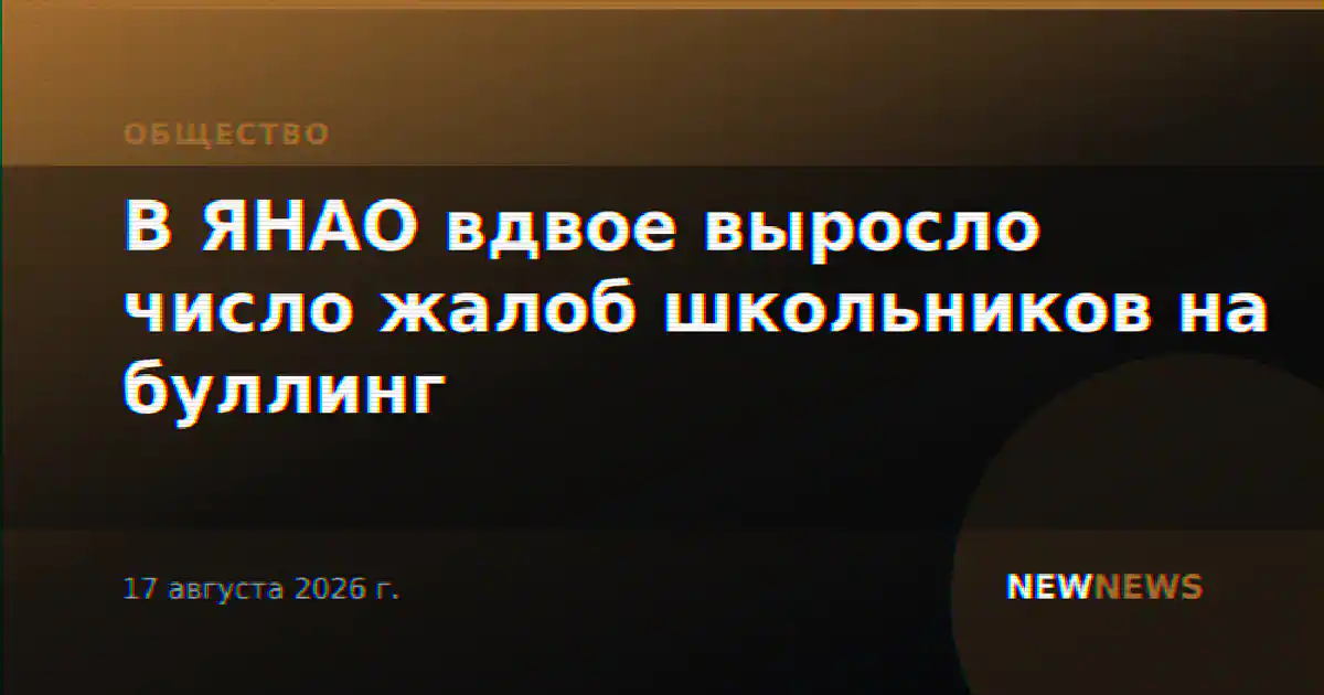 В ЯНАО вдвое выросло число жалоб школьников на буллинг
