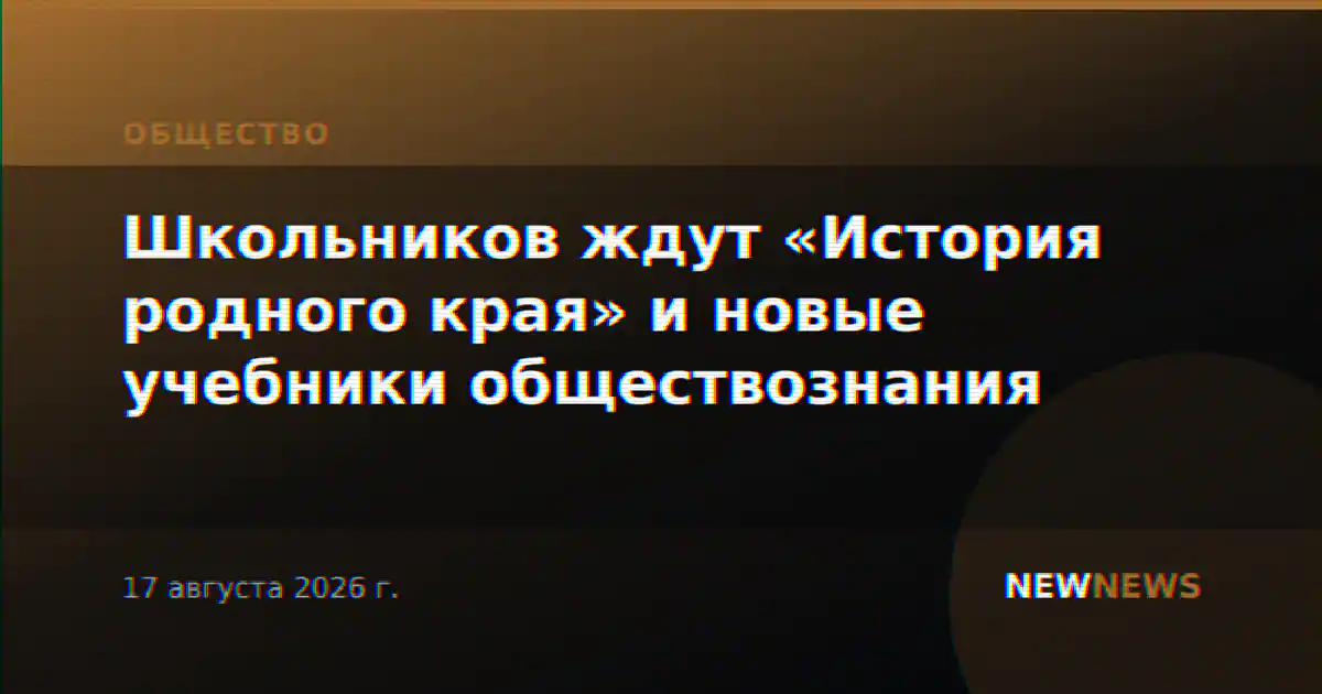 Школьников ждут «История родного края» и новые учебники обществознания