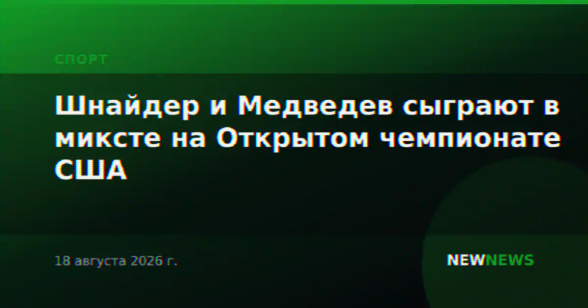Шнайдер и Медведев сыграют в миксте на Открытом чемпионате США
