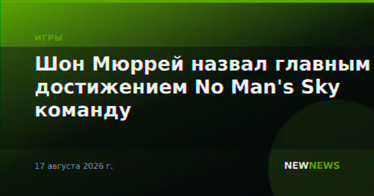 Шон Мюррей назвал главным достижением No Man's Sky команду