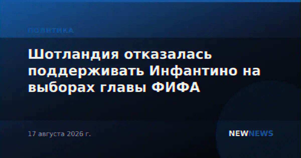 Шотландия отказалась поддерживать Инфантино на выборах главы ФИФА