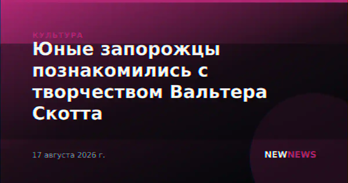 Юные запорожцы познакомились с творчеством Вальтера Скотта