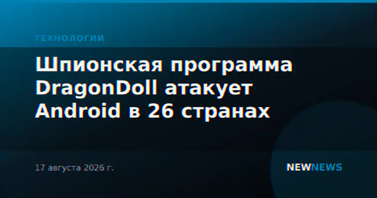 Шпионская программа DragonDoll атакует Android в 26 странах