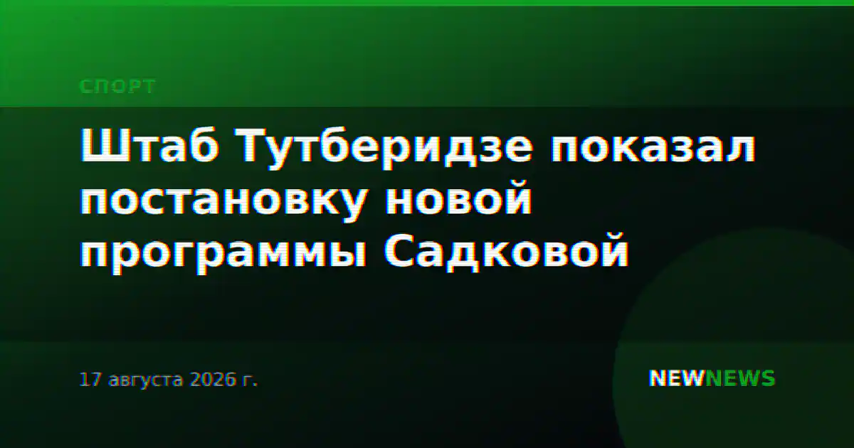 Штаб Тутберидзе показал постановку новой программы Садковой