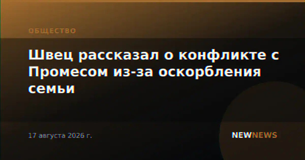 Швец рассказал о конфликте с Промесом из-за оскорбления семьи